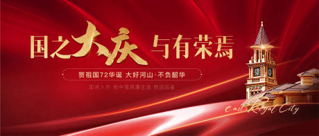 源文件下載【享設計】搜索編號：32000019566856005【地產國慶背景板】