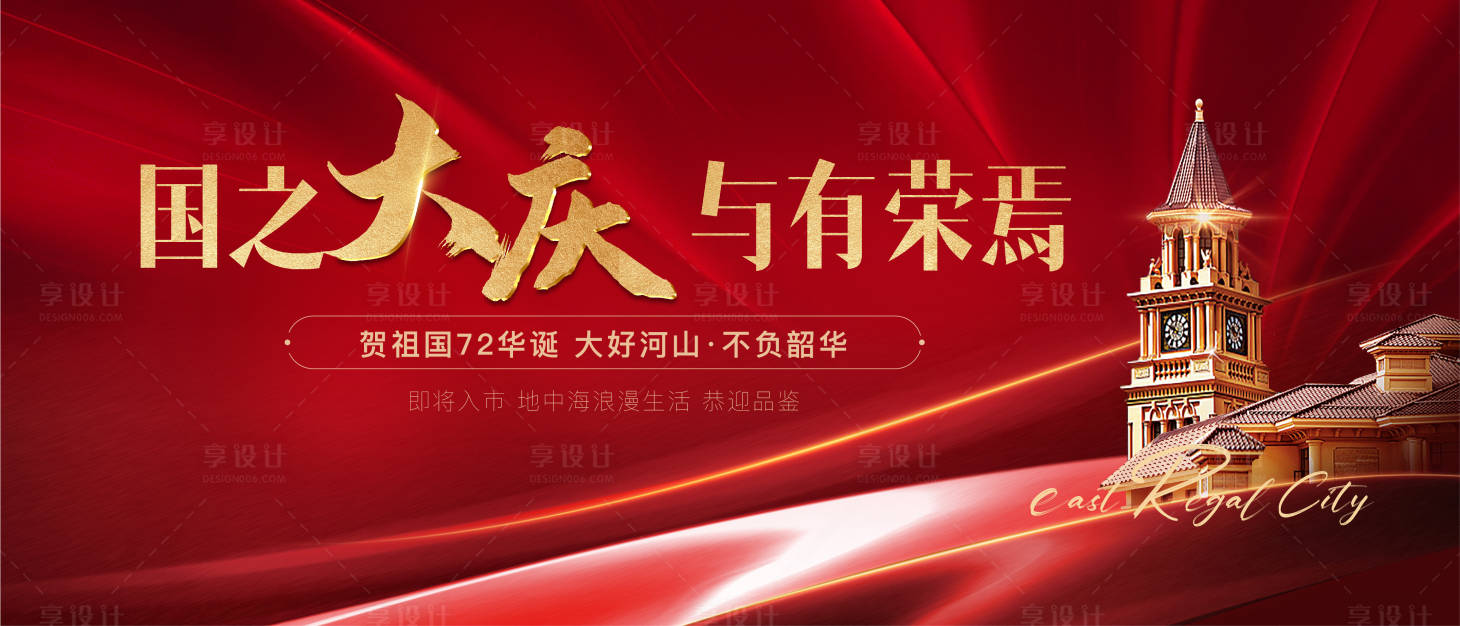 源文件下載【享設(shè)計(jì)】搜索編號(hào)：32000019566856005【地產(chǎn)國慶背景板】