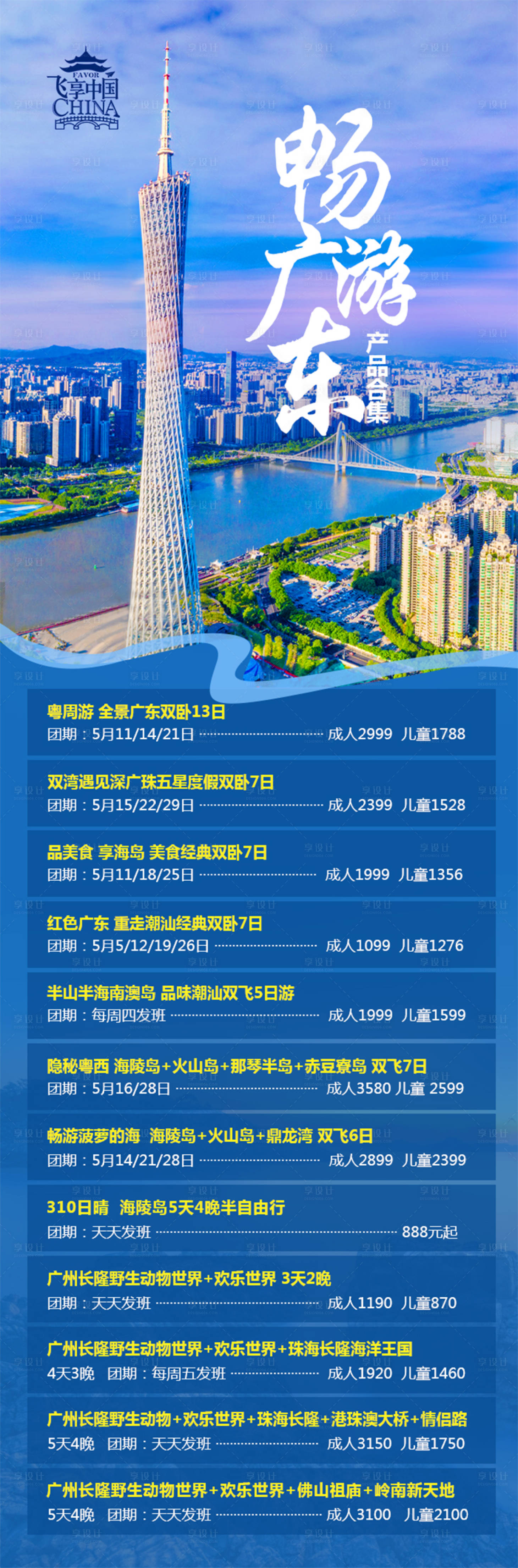 源文件下載【享設計】搜索編號：59740019535881936【十一廣東旅游產品合集長圖海報】