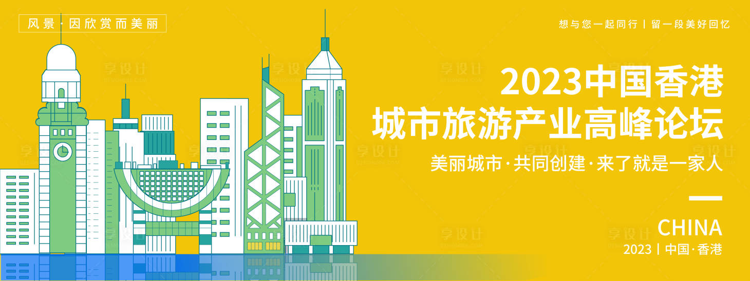 源文件下载【享设计】搜索编号：23200019306427437【香港城市旅游高峰论坛背景板】