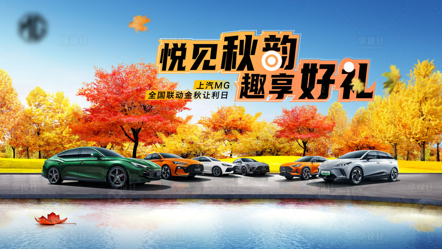 源文件下载【享设计】搜索编号：75320019576709768【汽车金秋海报】