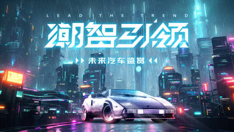 源文件下载【汽车赛博朋克活动展板】编号：48850019180067983
