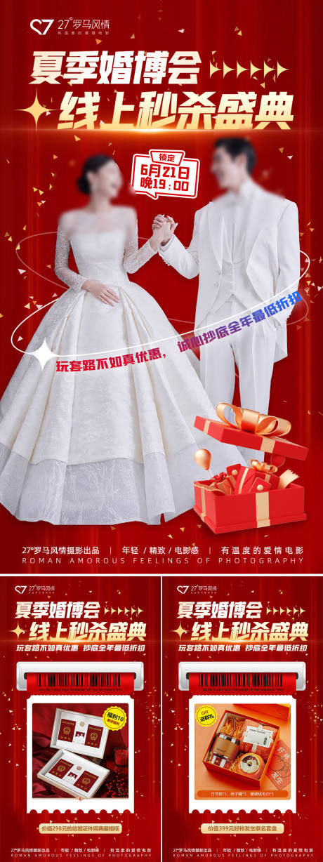 源文件下载【婚博会秒杀活动系列海报】编号：93920019201075692