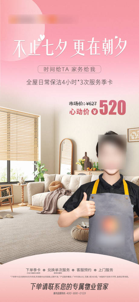 源文件下載【享設計】搜索編號：53980019552874897【粉色七夕情人節家電清潔海報】