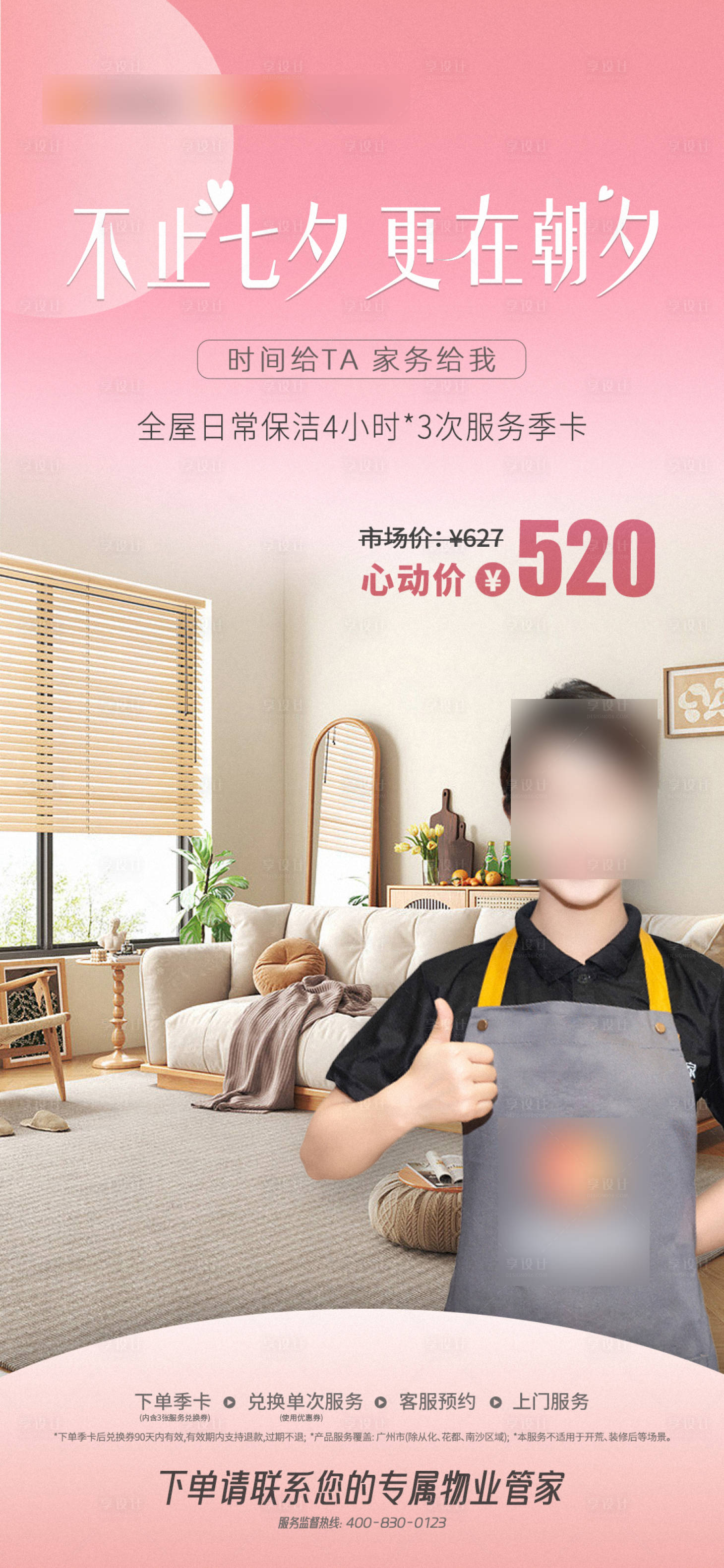 源文件下載【享設計】搜索編號：53980019552874897【粉色七夕情人節家電清潔海報】