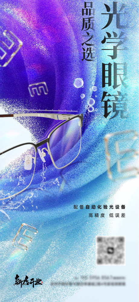 源文件下载【享设计】搜索编号：75850019320209515【眼镜店活动海报】