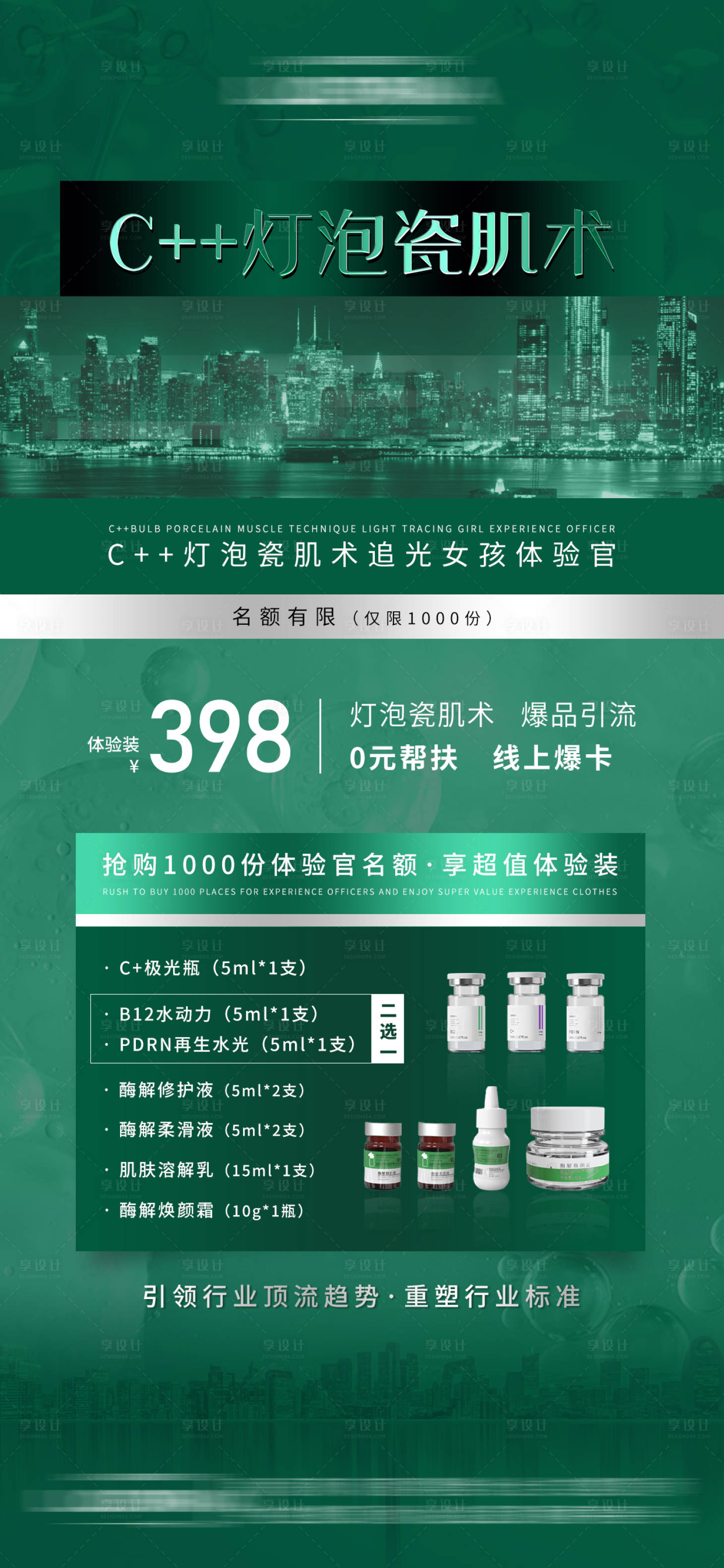 源文件下載【享設計】搜索編號：19100019462918447【深綠色系燈泡瓷肌美肌美白產品宣發】