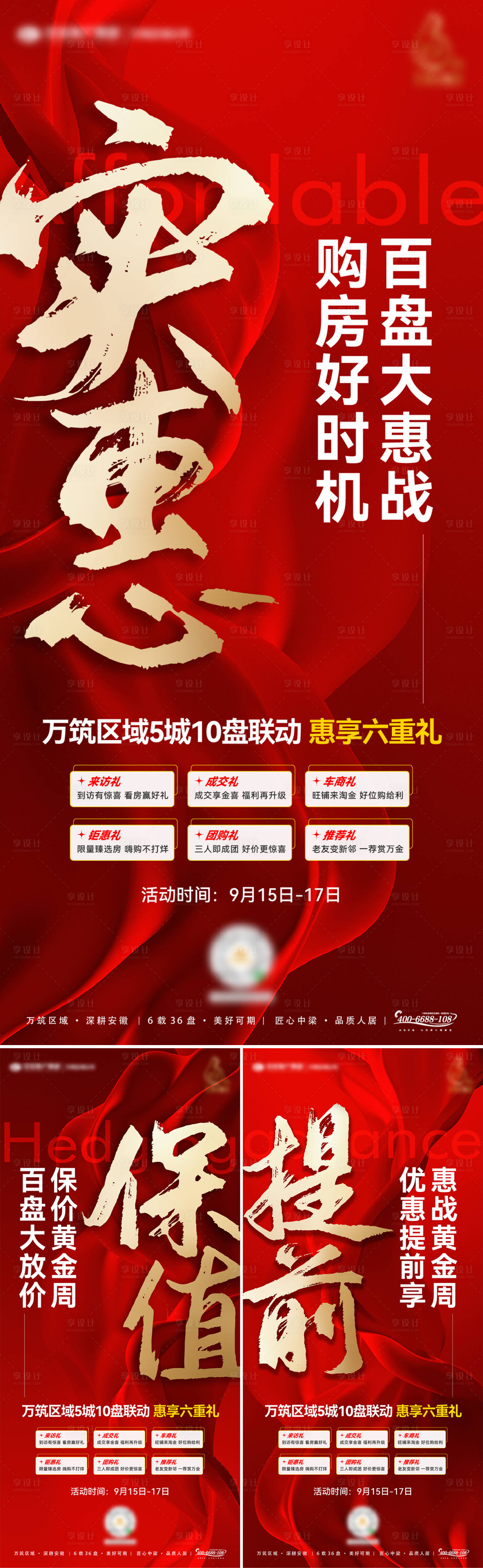 源文件下載【享設計】搜索編號：54960019348973313【地產六重禮熱銷單圖】