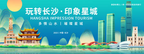 源文件下載【享設計】搜索編號：14580019096396878【長沙印象旅游背景板】