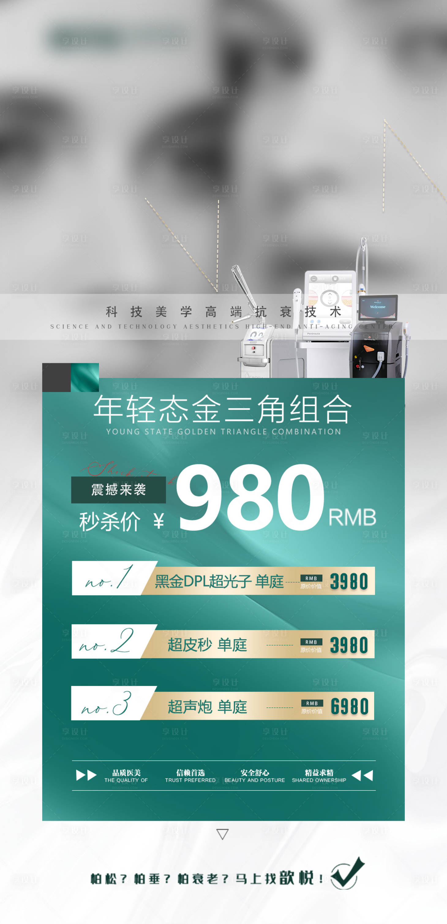 源文件下載【享設計】搜索編號：76330019343216423【醫美海報】