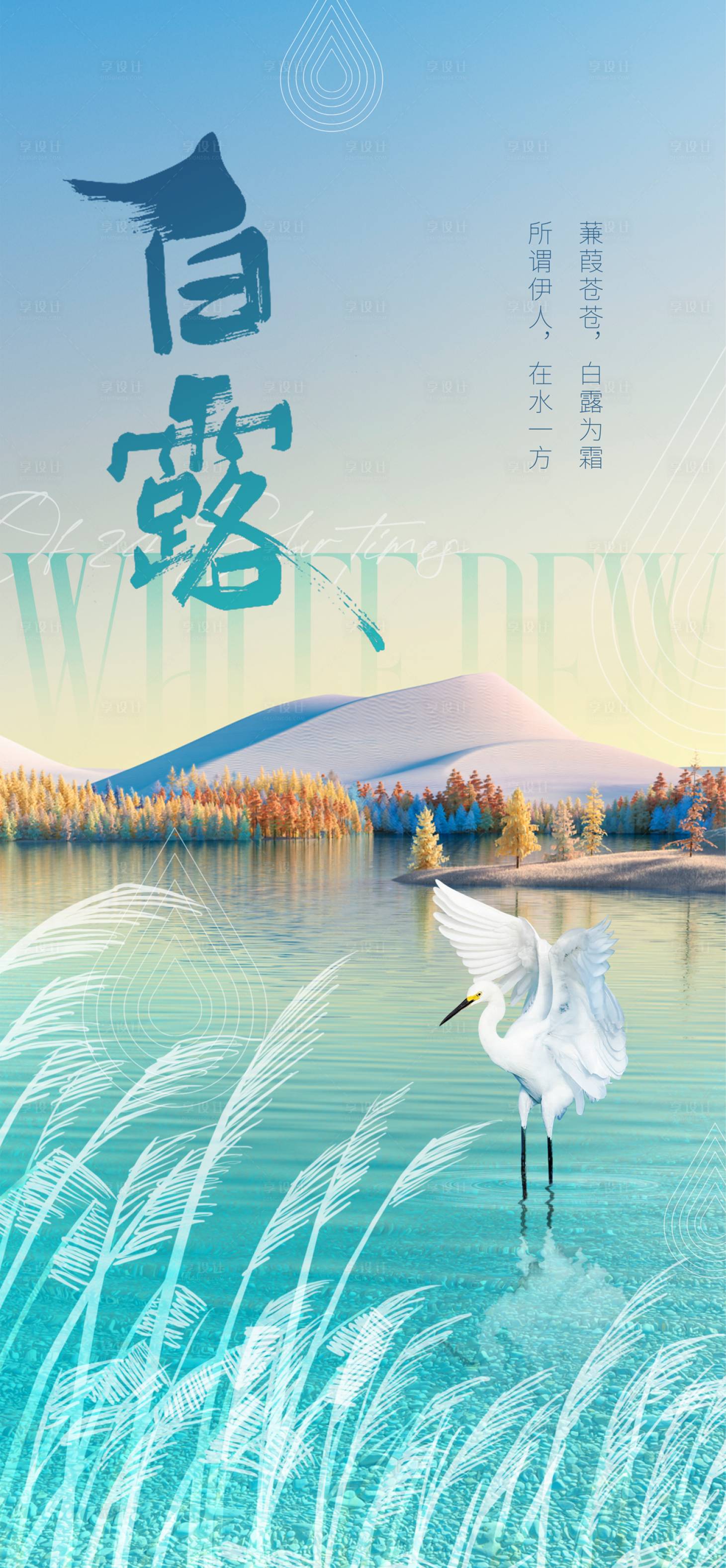 源文件下载【享设计】搜索编号：17040019141184607【地产商业风节气白露微信朋友圈海报】