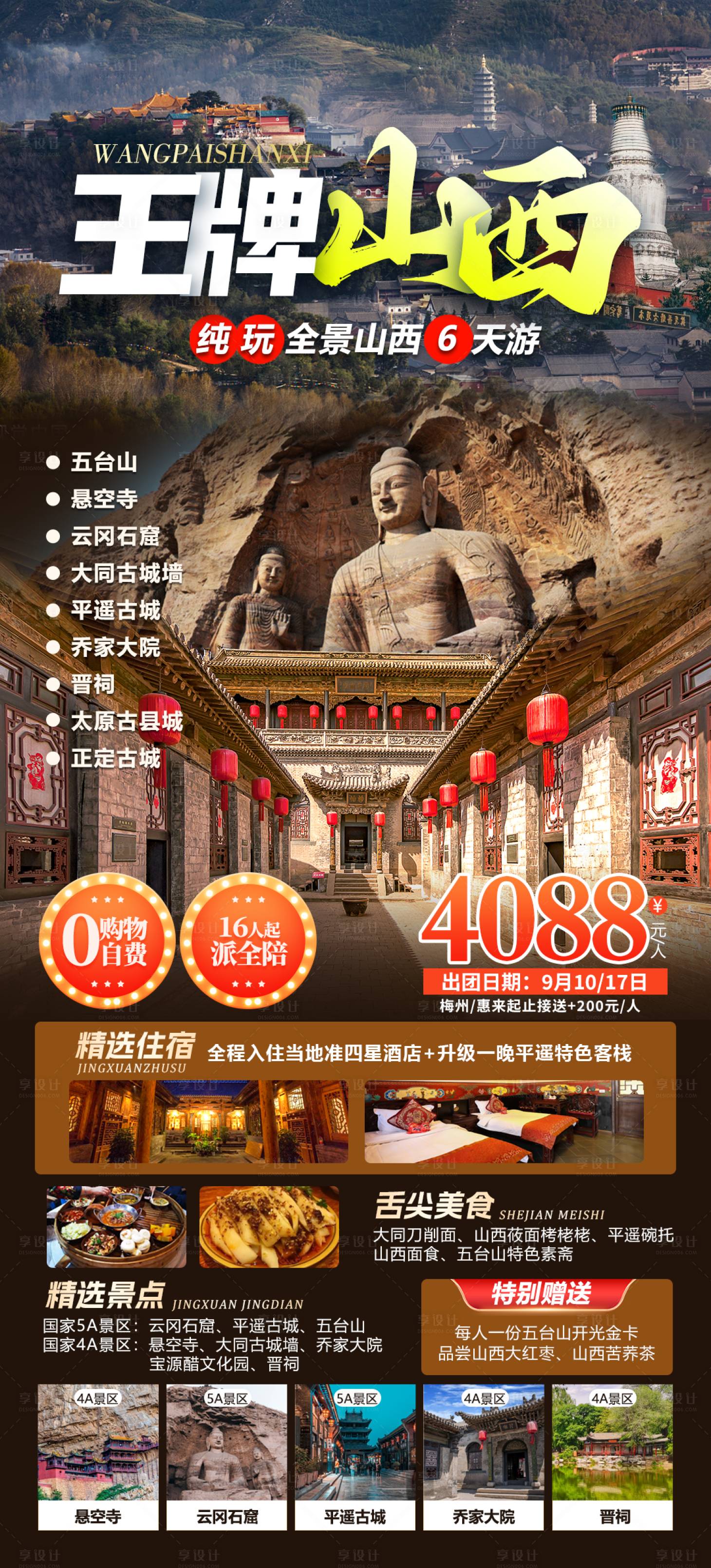 源文件下载【山西旅游海报】编号：97900019305789018