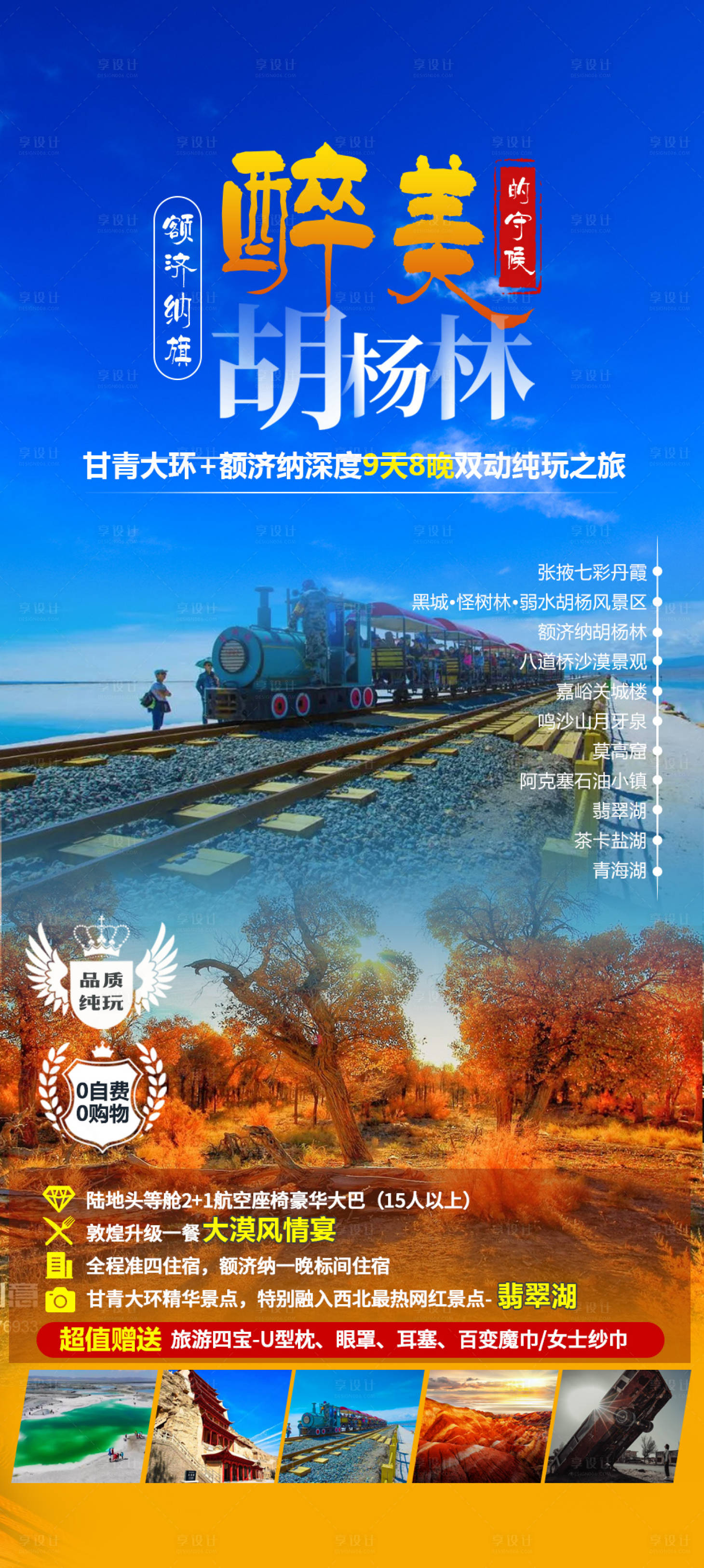 编号：20230920104107456【享设计】源文件下载-胡杨林旅游海报