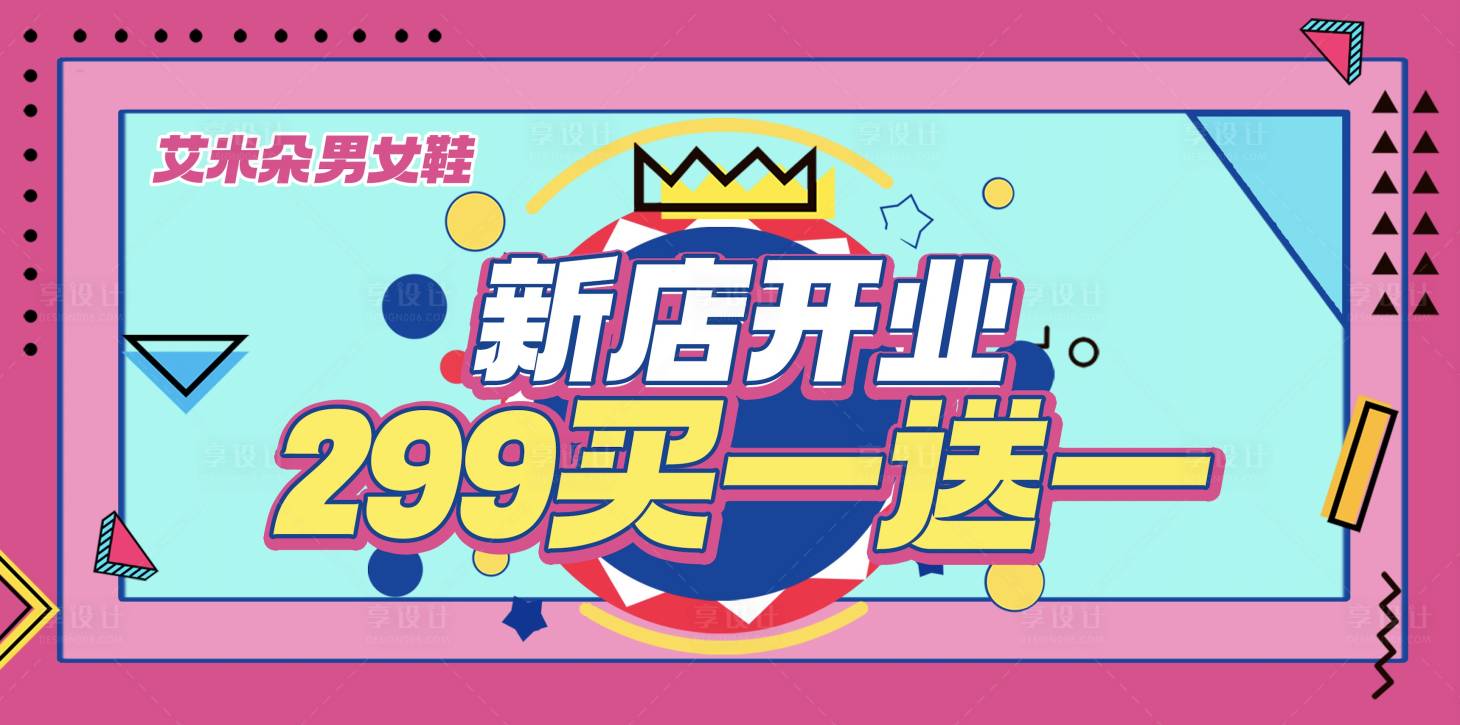 源文件下載【享設計】搜索編號：21770019577192573【新店開業活動背景板】
