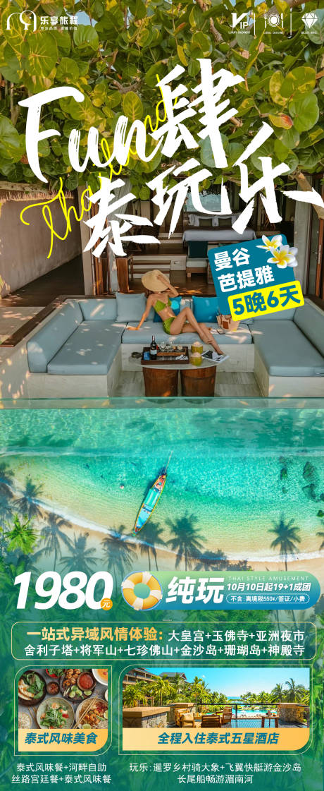 源文件下载【泰国旅游海报】编号：57410019353468622