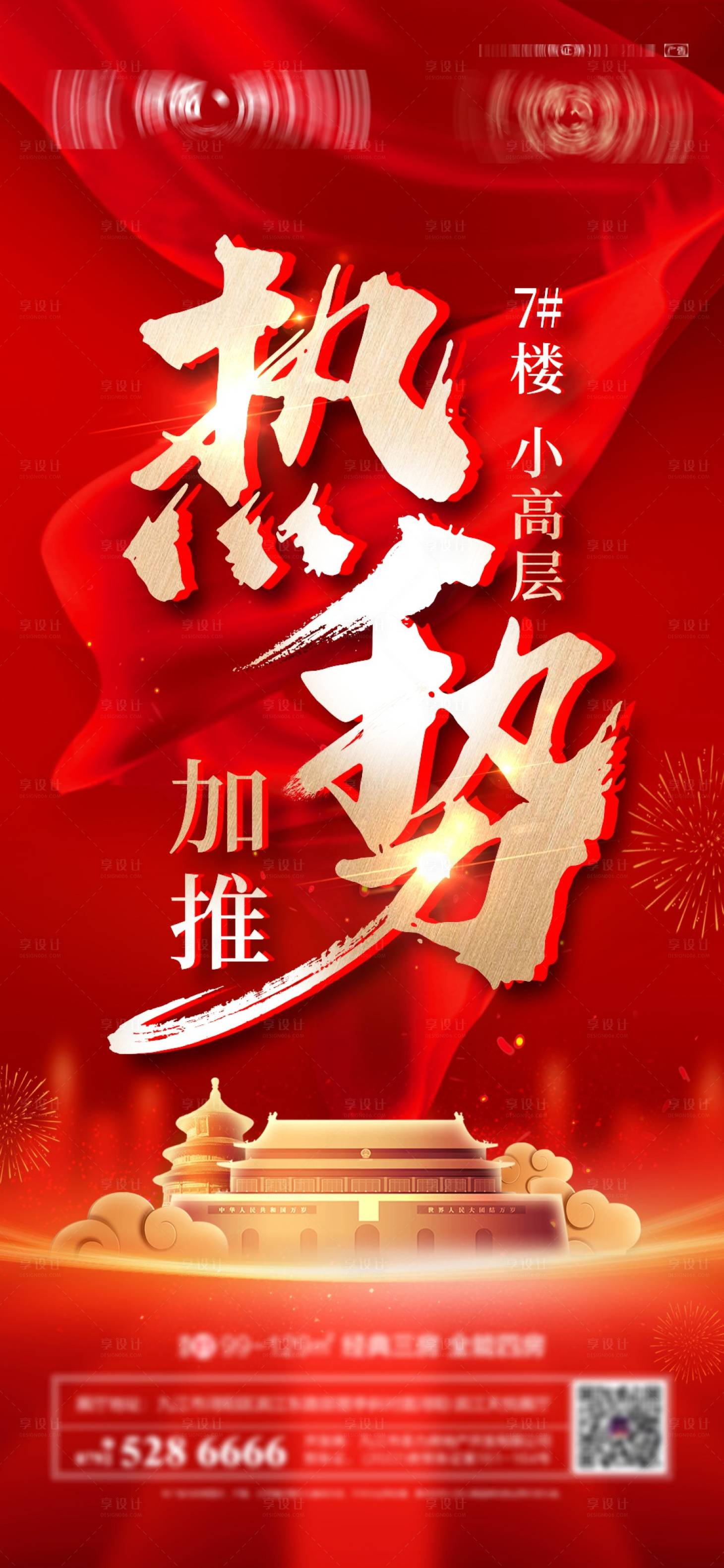 源文件下载【享设计】搜索编号：90840019581476683【国庆热销红金加推喜报】