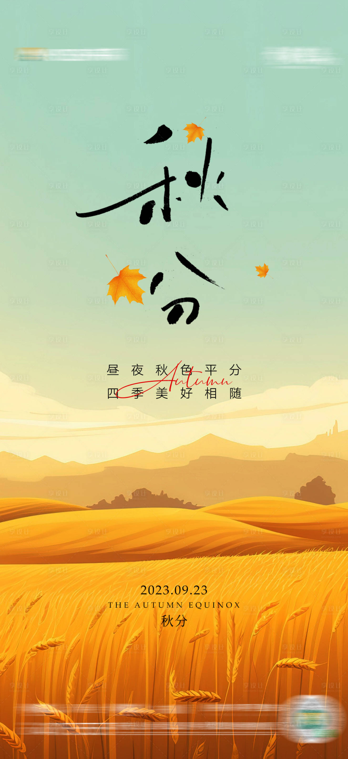 源文件下载【享设计】搜索编号：60230019289151079【秋分节气海报】