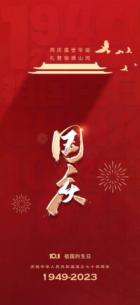 源文件下载【享设计】搜索编号：49200019346942897【国庆节节日移动端海报】