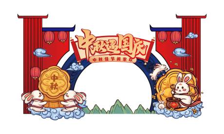 源文件下载【中秋国庆拍照框】编号：77050019524304080