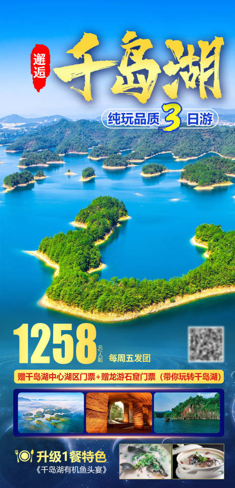 源文件下载【邂逅千岛湖旅游海报】编号：20230919100608255