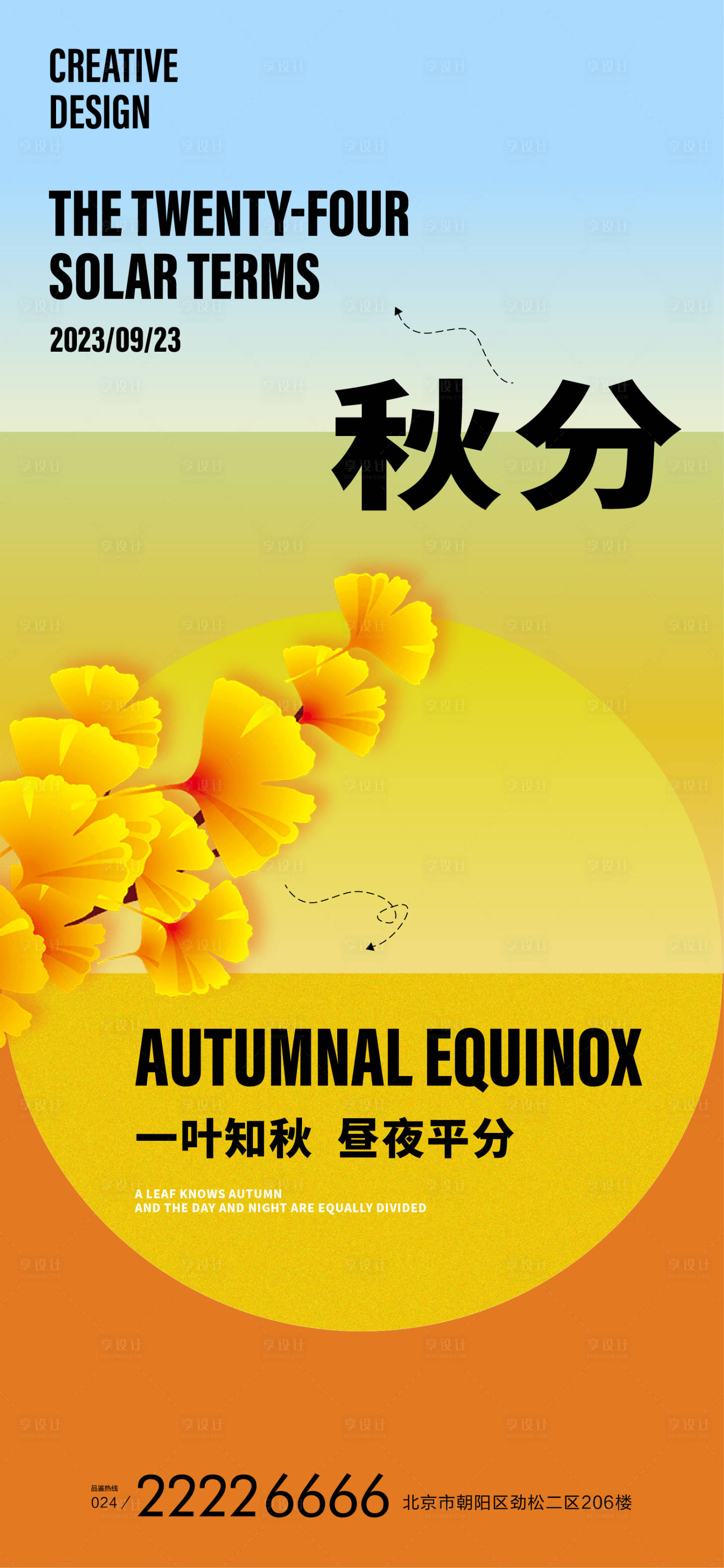 源文件下載【享設計】搜索編號：54460019118006967【二十四節氣秋分海報】