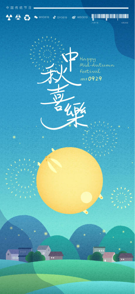 源文件下載【享設計】搜索編號：44220019482046608【中秋喜樂海報】