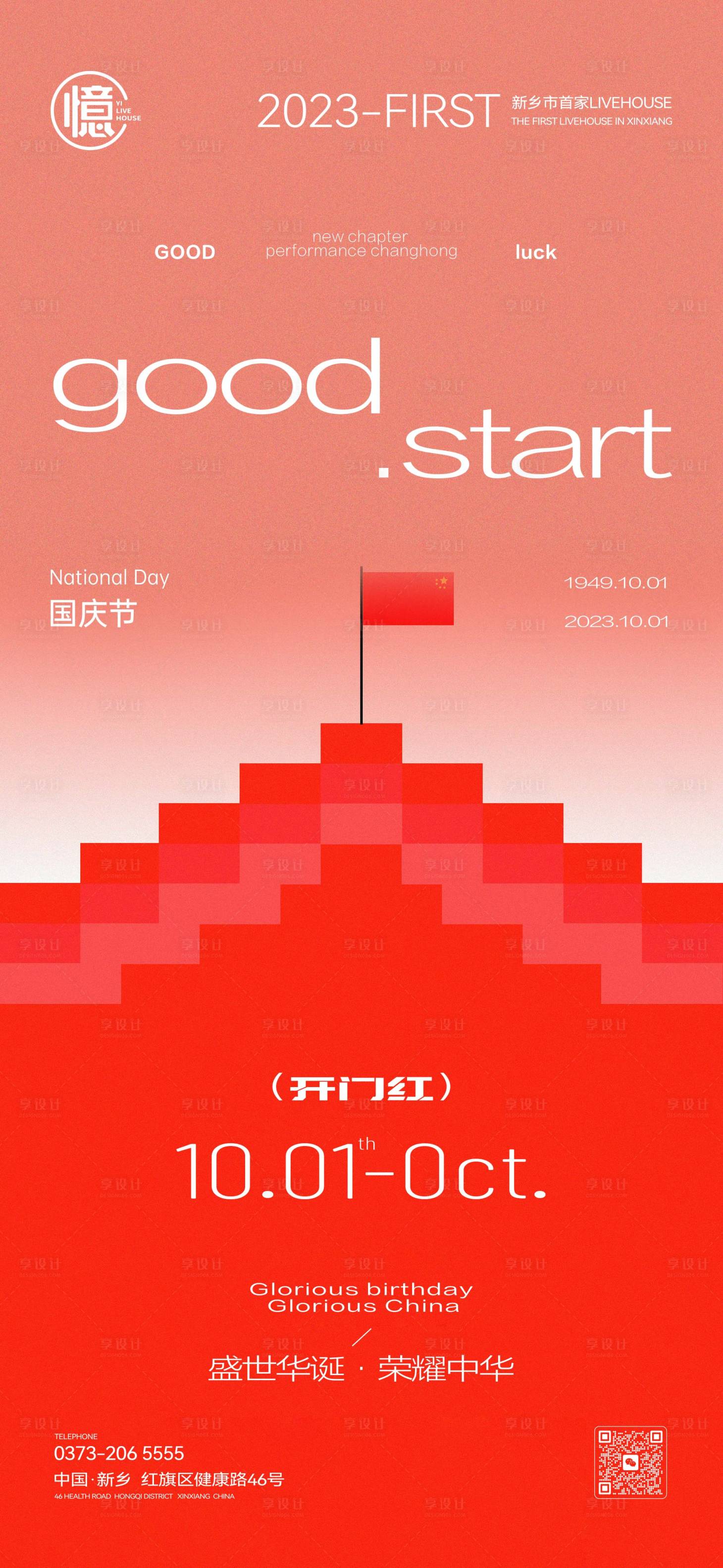 源文件下载【享设计】搜索编号：29350019588966086【酒吧国庆开门红】