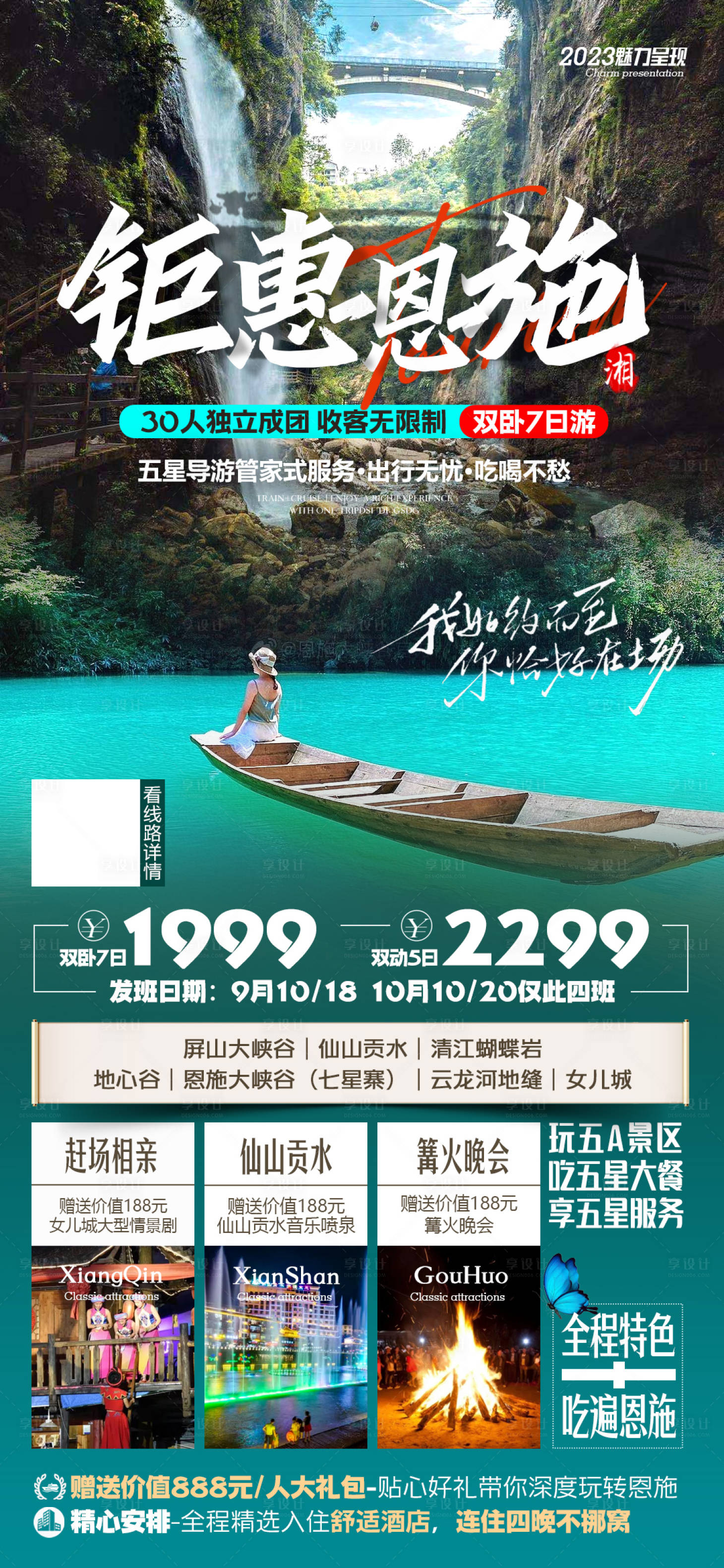 源文件下载【享设计】搜索编号：67280019393214741【湖北恩施旅游海报】