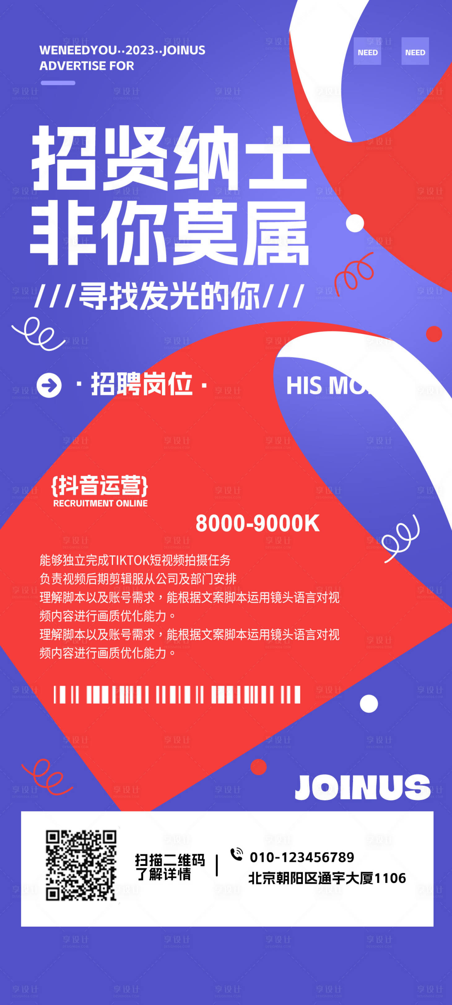 源文件下载【享设计】搜索编号：86200019088242099【招聘海报】