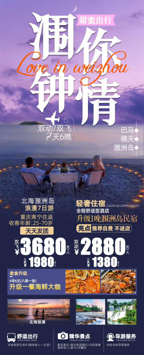 源文件下载【北海涠洲岛涠你钟情】编号：26340019540631429
