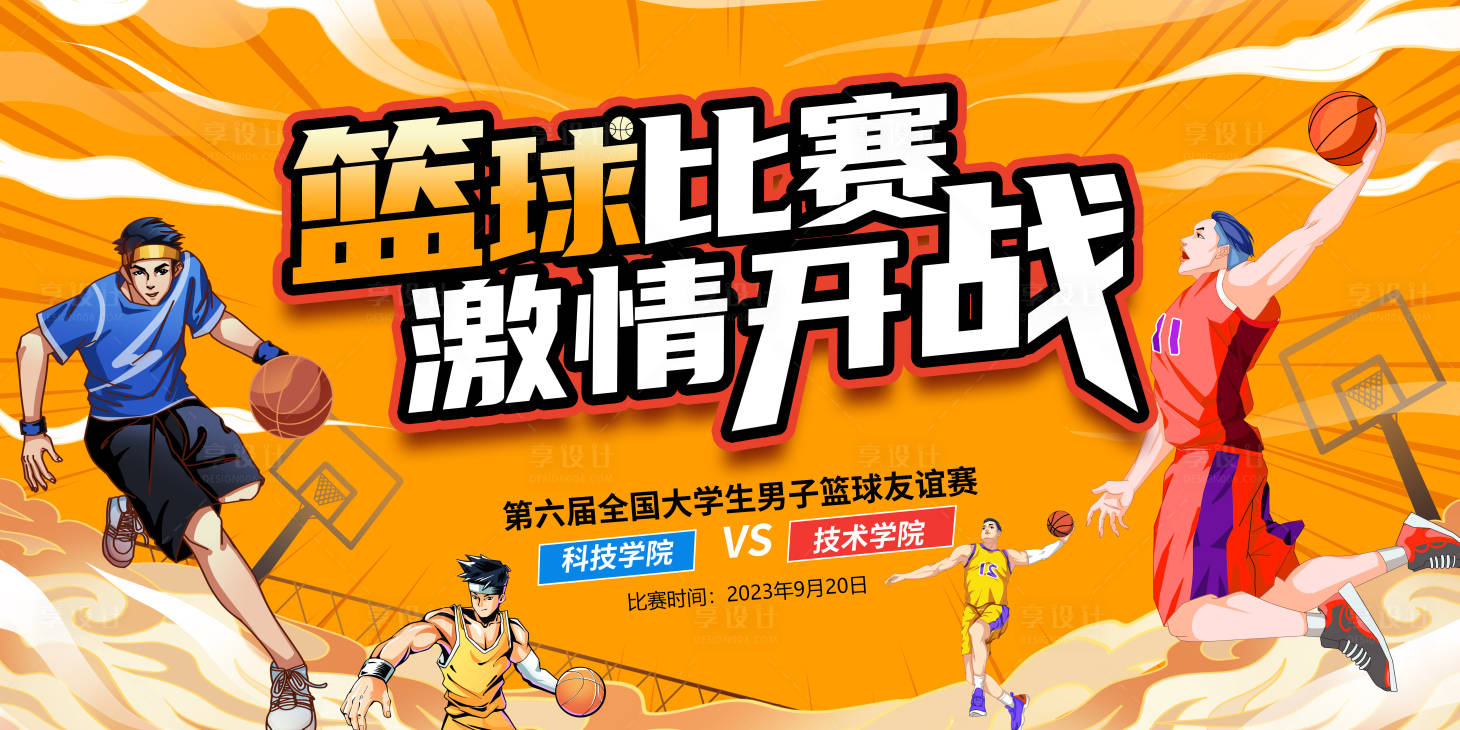源文件下載【享設計】搜索編號：74130019393926357【籃球比賽背景設計】