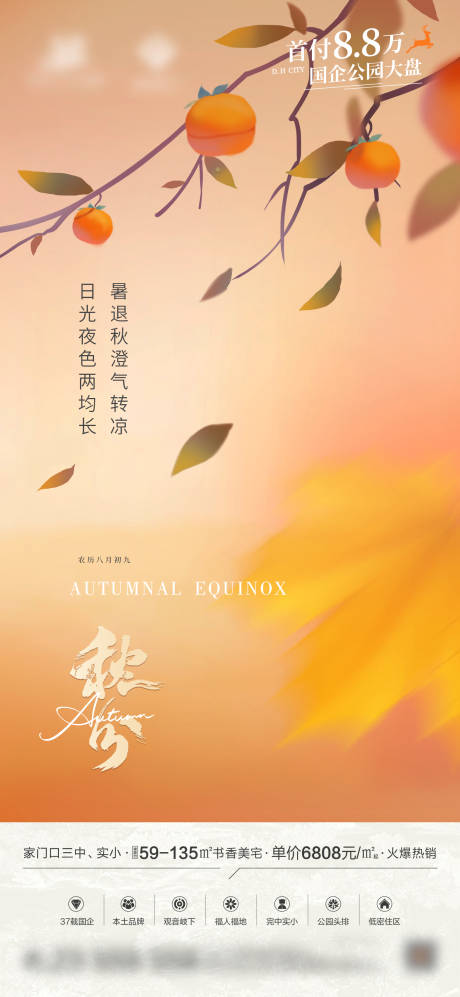源文件下载【秋分节气海报】编号：35210019477447519