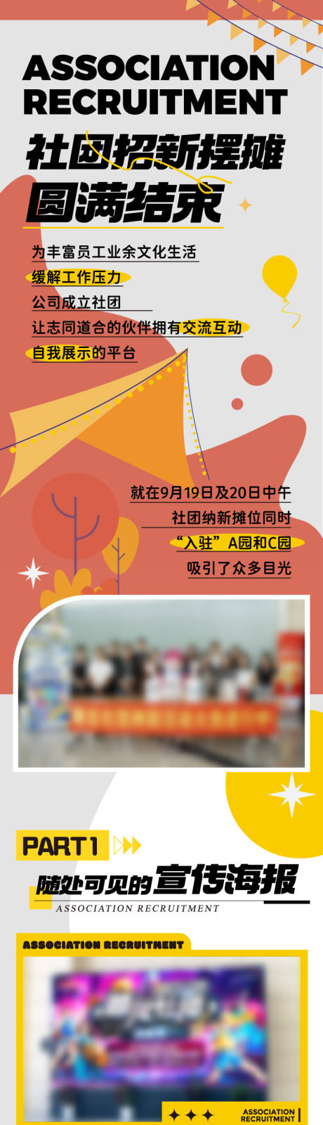 源文件下载【社团摆摊长图】编号：27890019586235999