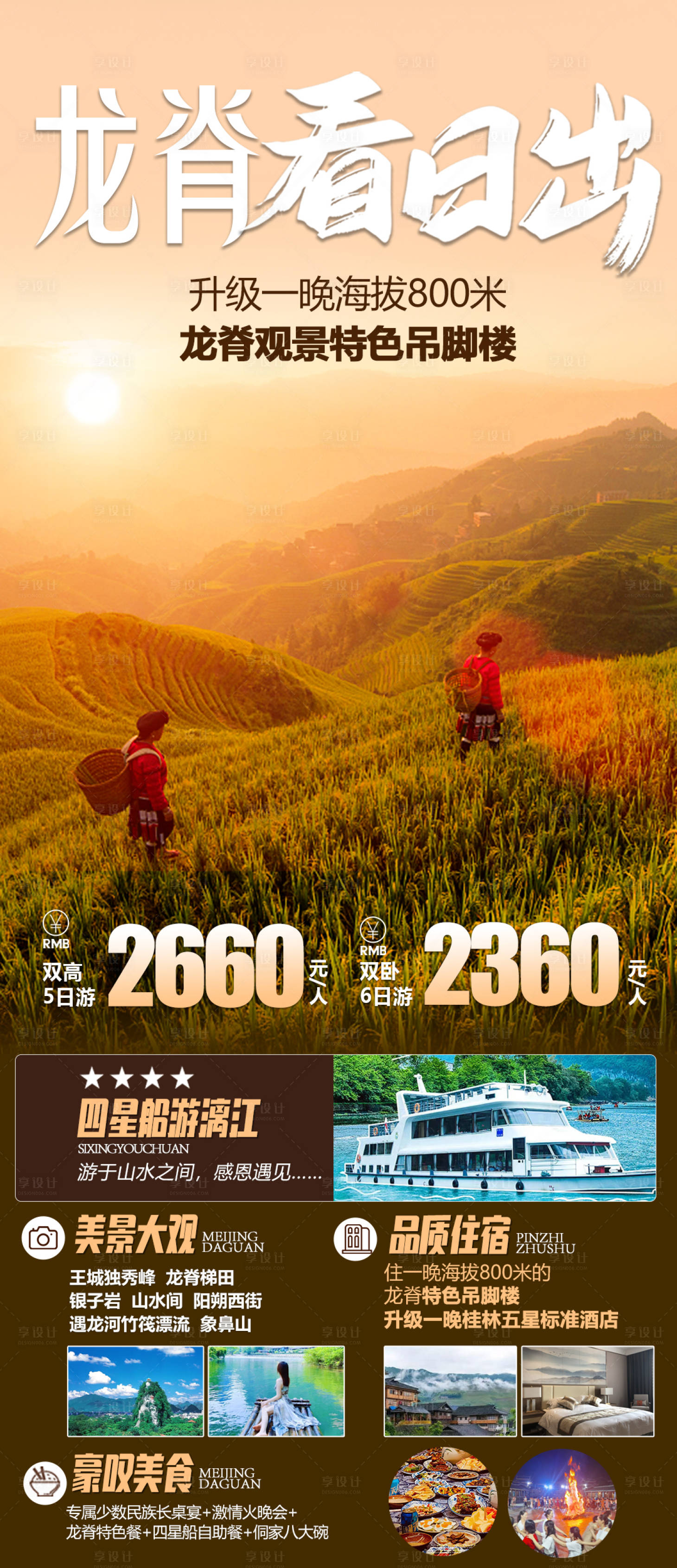 源文件下載【享設計】搜索編號：97260019164723924【桂林龍脊梯田旅游海報】