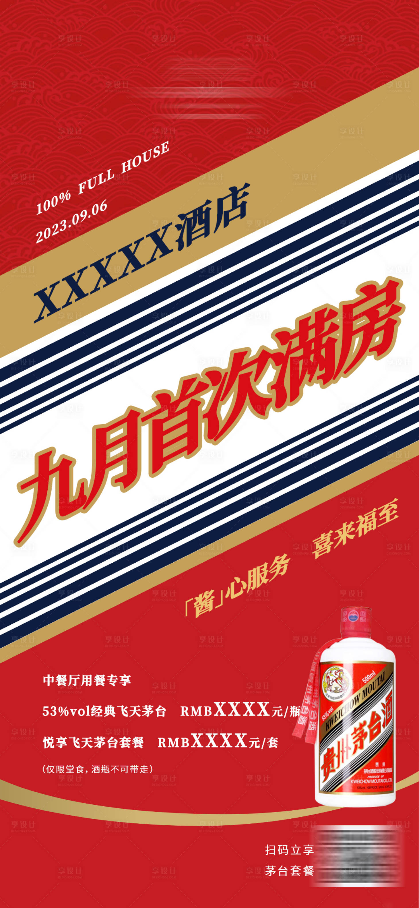源文件下載【享設(shè)計(jì)】搜索編號(hào)：27820019212022379【茅臺(tái)借勢(shì)熱點(diǎn)酒店系列海報(bào)】