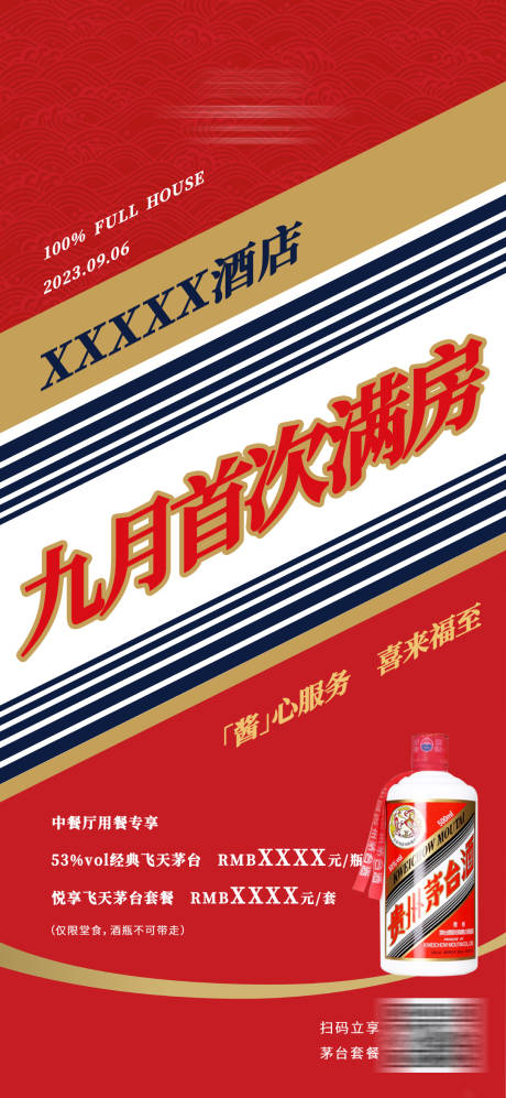 源文件下载【茅台借势热点酒店系列海报】编号：20230907165848626