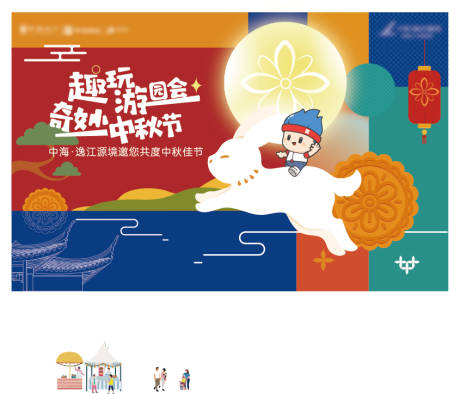 源文件下载【享设计】搜索编号：62620019400158510【中秋游园会海报】