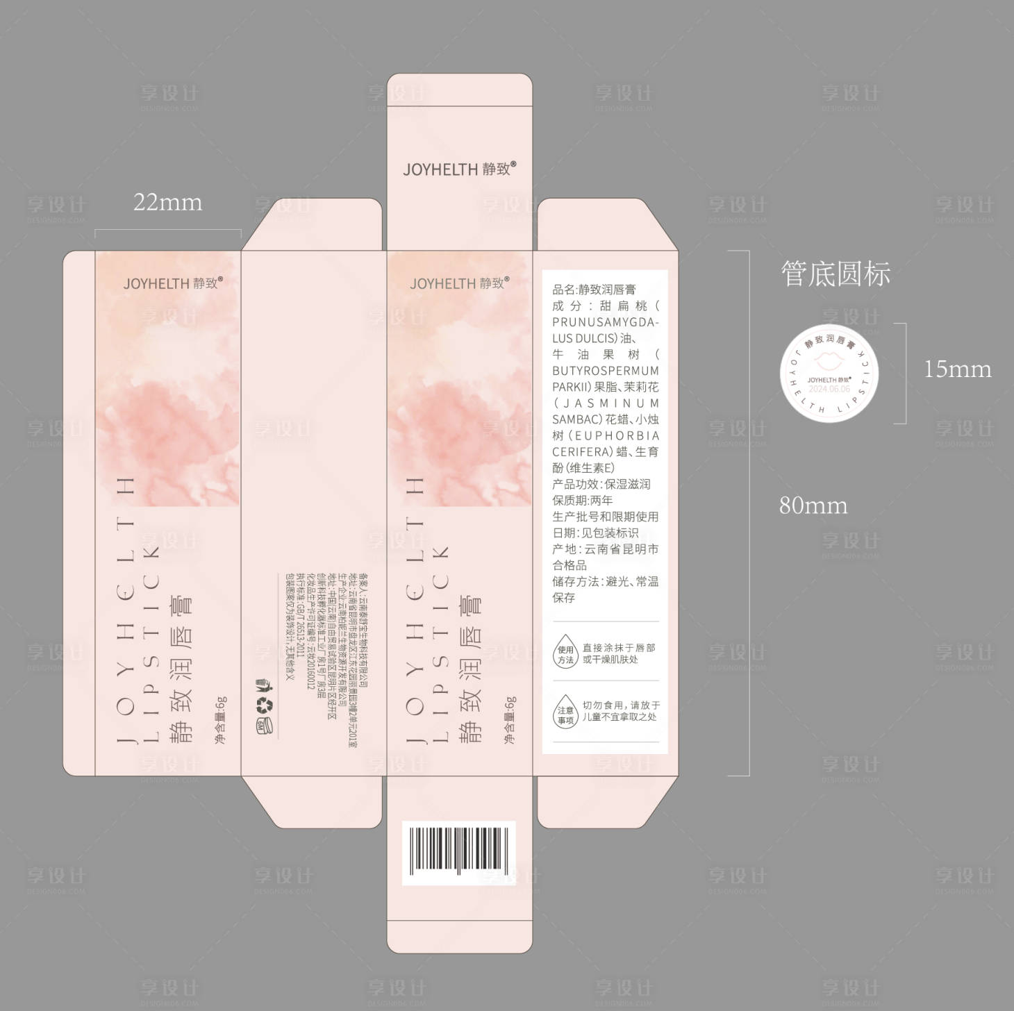 源文件下载【享设计】搜索编号：13940019140002444【唇膏刀版图包装设计】
