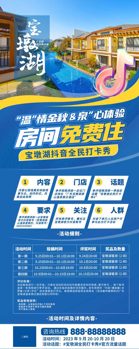 源文件下载【度假酒店抖音打卡活动易拉宝】编号：61670019414226807