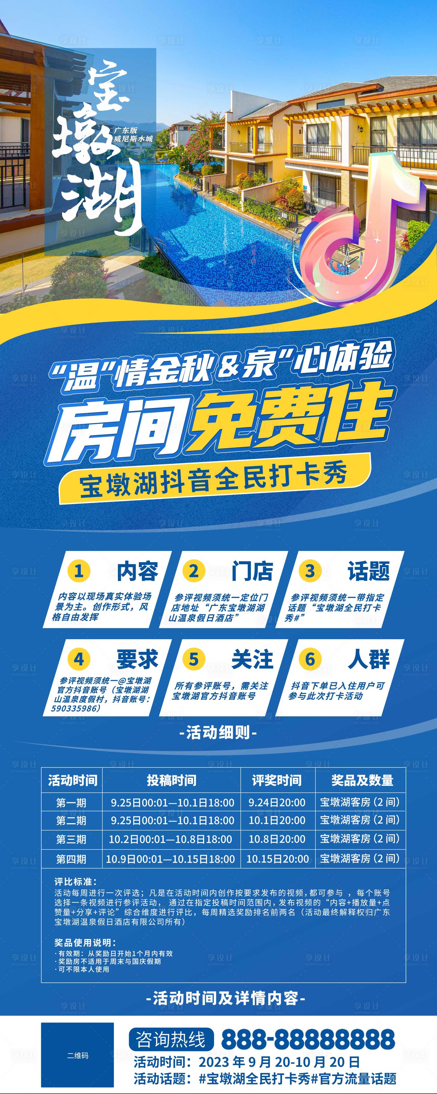 源文件下载【度假酒店抖音打卡活动易拉宝】编号：61670019414226807