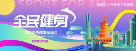 源文件下载【全民健身趣味运动会背景板】编号：20230918170611368