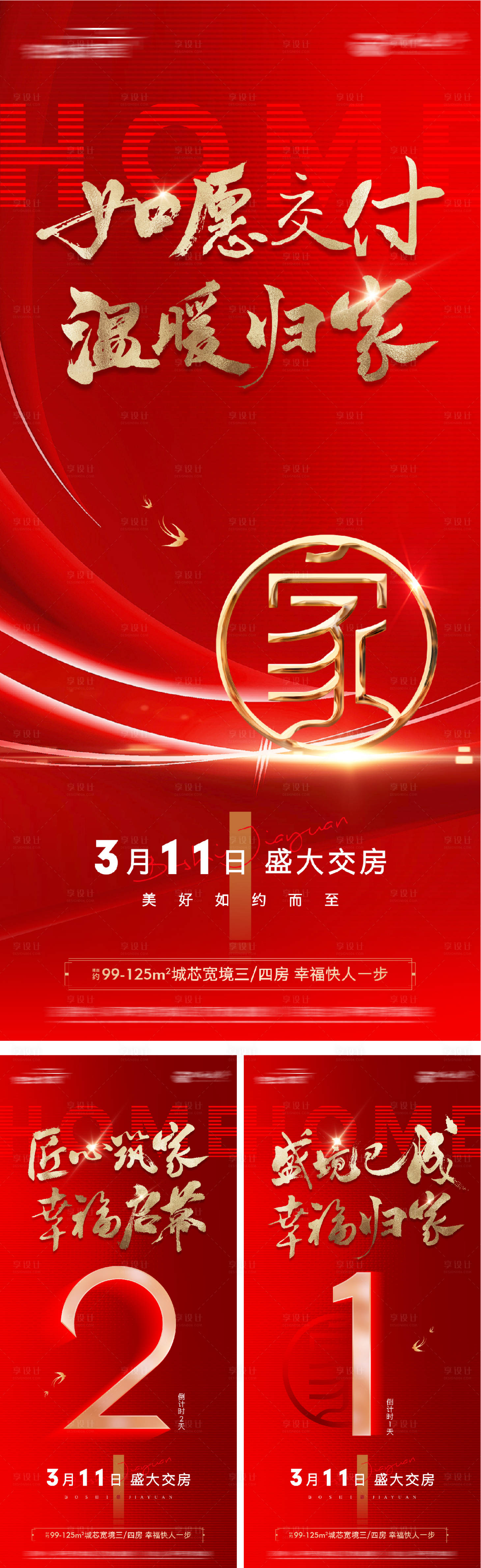 源文件下載【享設計】搜索編號：33830019465059019【地產交付倒計時海報】