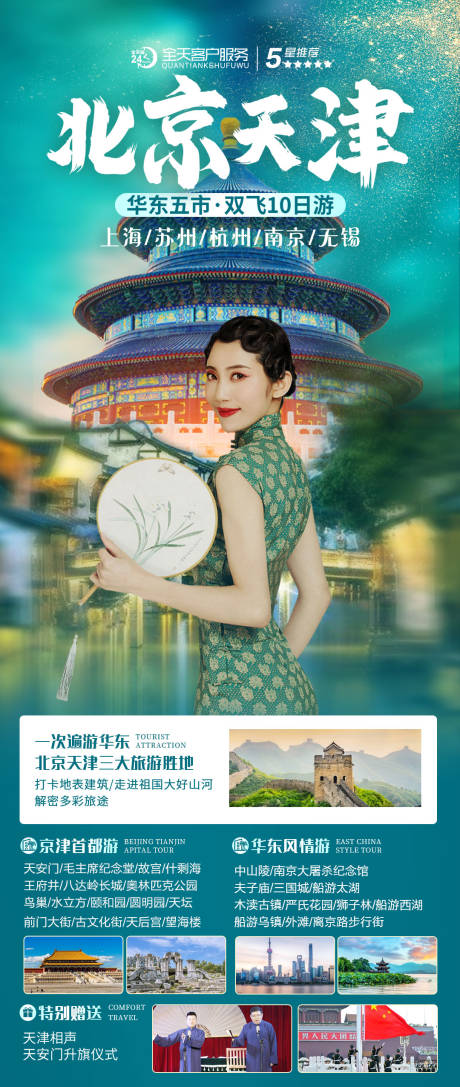编号：20230927225557415【享设计】源文件下载-北京天津旅游海报