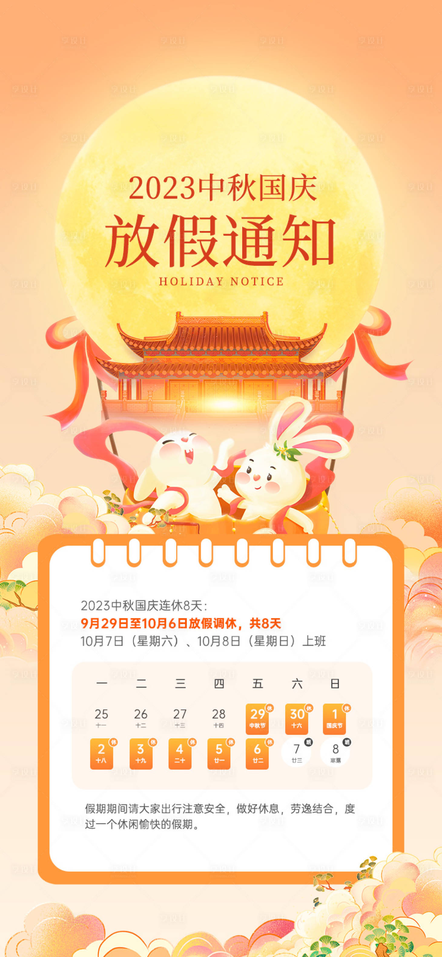 源文件下載【享設計】搜索編號：38110019419775799【中秋國慶放假通知海報】