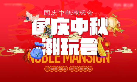 源文件下载【中秋国庆双节活动展板】编号：53910019556434053