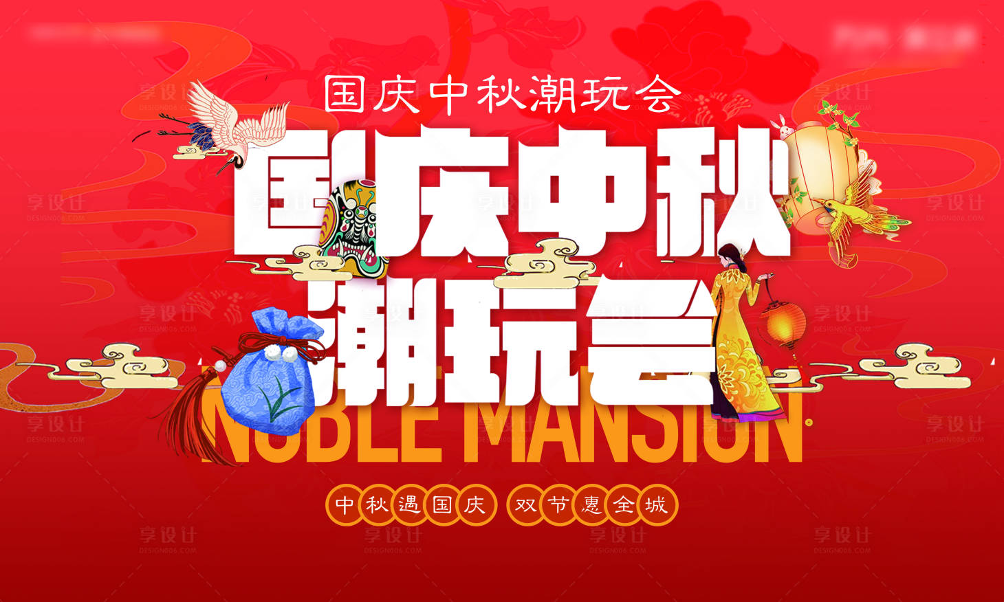 源文件下载【享设计】搜索编号：53910019556434053【中秋国庆双节活动展板】
