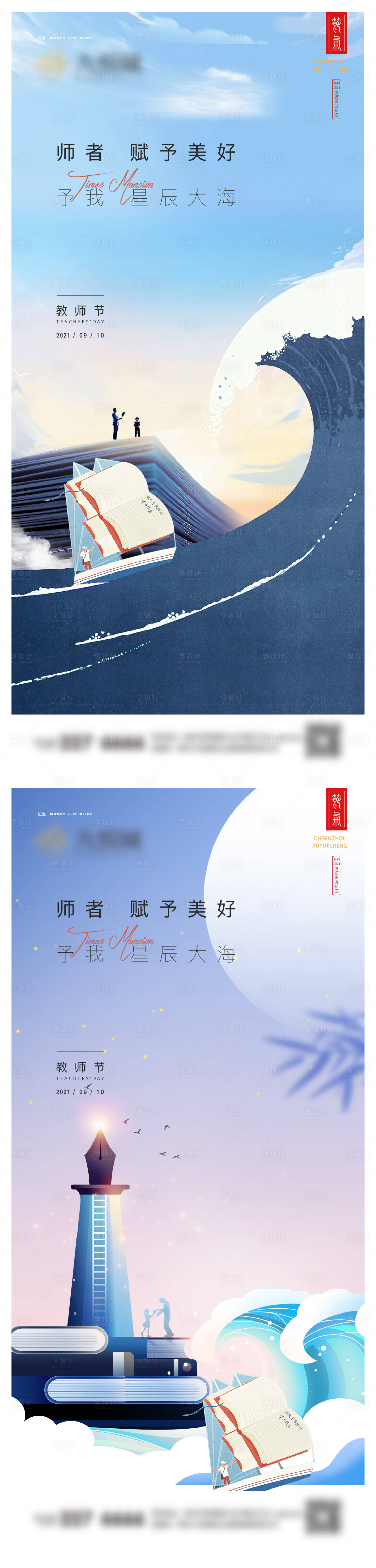 源文件下载【享设计】搜索编号：21810019185089054【教师节系列海报】