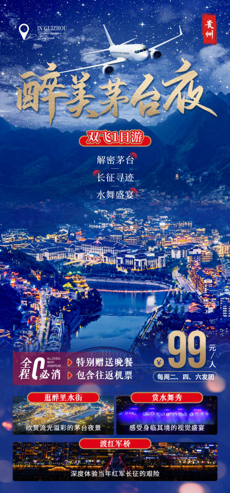 夜游贵州茅台镇旅游海报