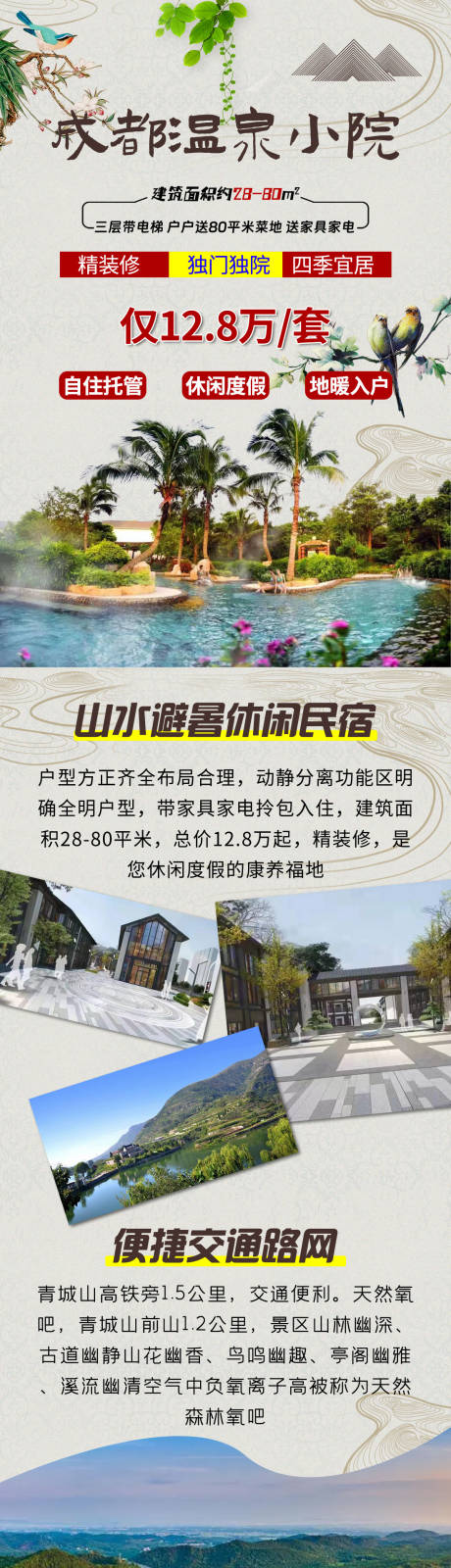 源文件下载【享设计】搜索编号：94180019145302068【成都旅游温泉小院长图海报】