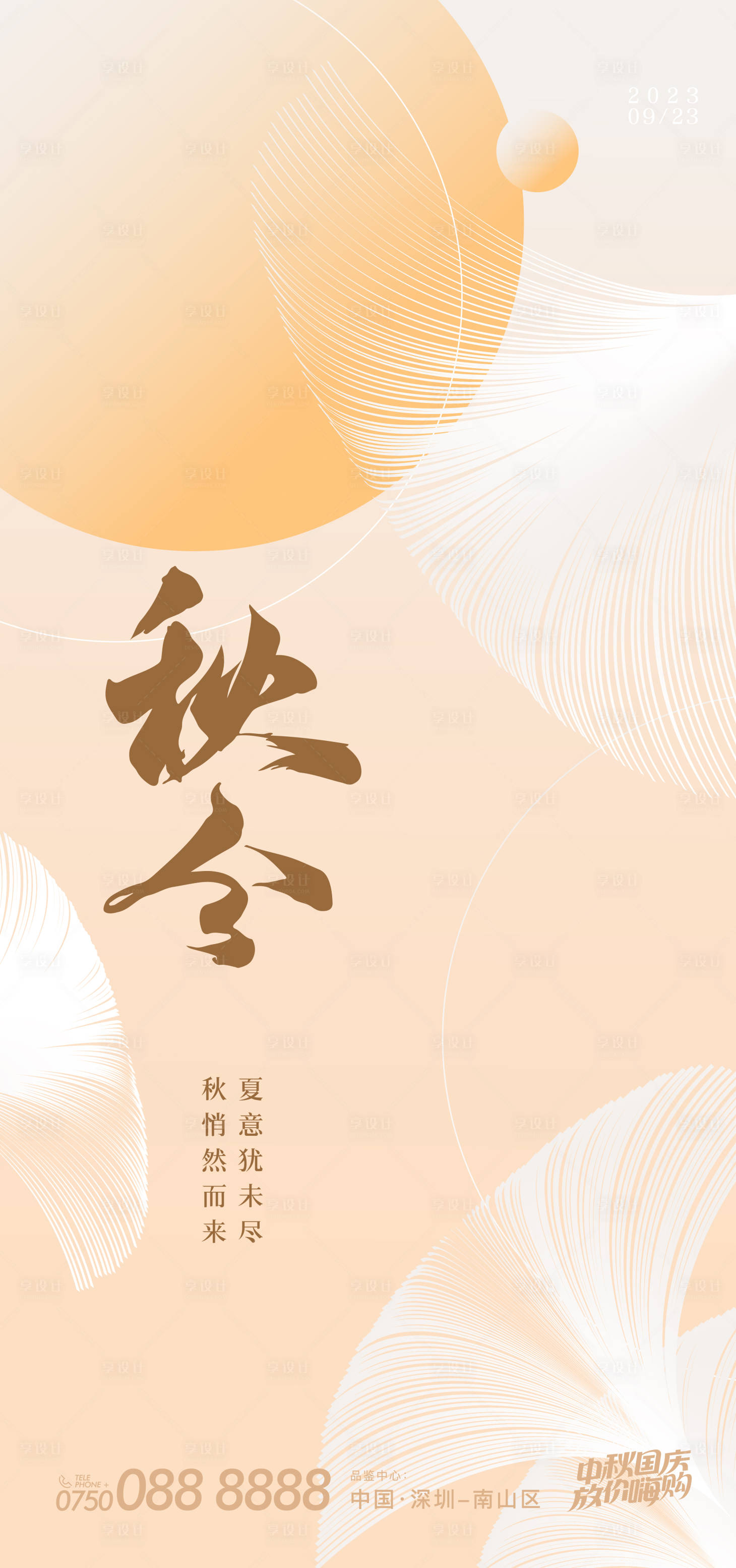 源文件下载【享设计】搜索编号：40180019285493580【秋分节气海报】